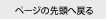 ページの先頭へ戻る